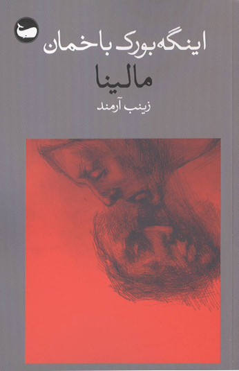کتاب مالينا کتاب مالينا