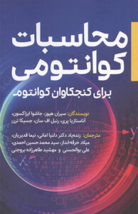 محاسبات كوانتومي