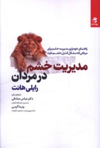 کتاب مدیریت خشم در مردان