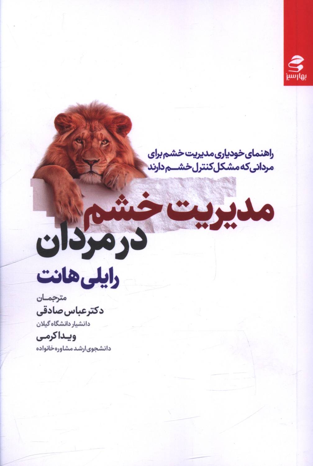 کتاب مدیریت خشم در مردان کتاب مدیریت خشم در مردان