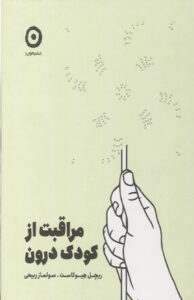 کتاب مراقبت از كودك درون