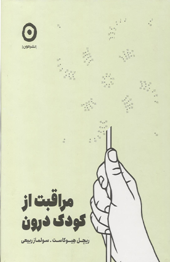 کتاب مراقبت از كودك درون کتاب مراقبت از كودك درون