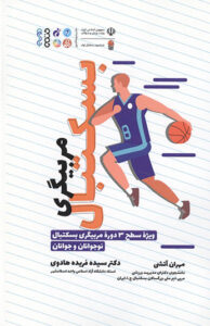 کتاب مربیگری بسکتبال