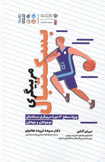 کتاب مربیگری بسکتبال کتاب مربیگری بسکتبال