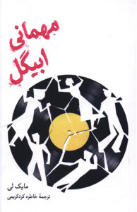 کتاب مهمانی ابيگل