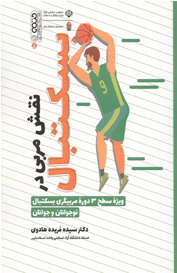 کتاب نقش مربی در بسکتبال کتاب نقش مربی در بسکتبال