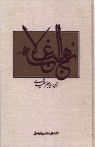 کتاب نهج البلاغه
