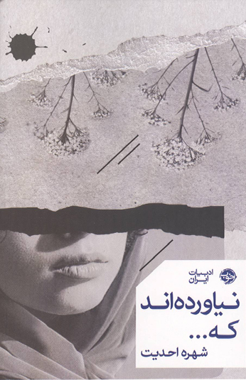 کتاب نياورده اند كه... کتاب نياورده اند كه...
