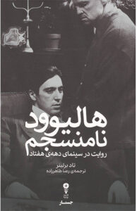 کتاب هاليوود نامنسجم