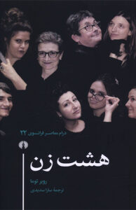 کتاب هشت زن