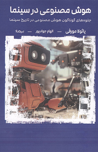 کتاب هوش مصنوعي در سينما کتاب هوش مصنوعي در سينما