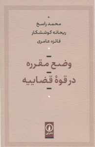 کتاب وضع مقرره در قوه قضاييه
