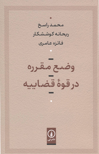 کتاب وضع مقرره در قوه قضاييه کتاب وضع مقرره در قوه قضاييه