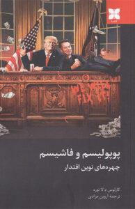 کتاب پوپوليسم و فاشيسم