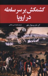 کتاب کشمکش بر سر سلطه در اروپا