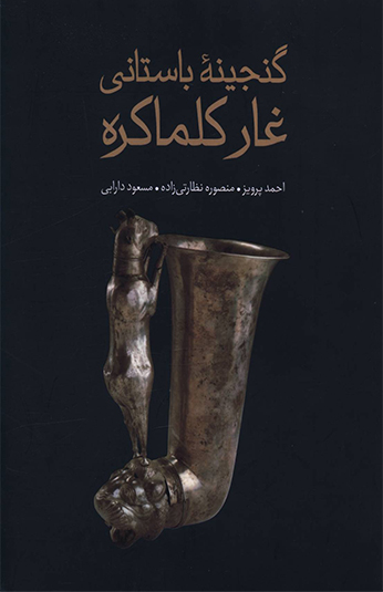 کتاب گنجينه باستانی غار کلماکره کتاب گنجينه باستانی غار کلماکره