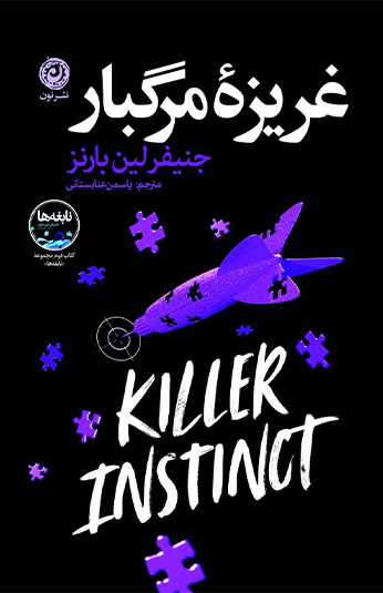 0ca9609d-c73b-4c94-b39f-92a4052a6ff1 کتاب غریزه مرگ
