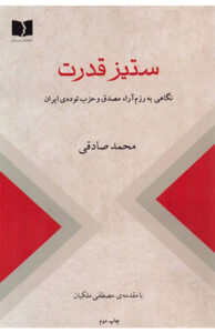 کتاب ستیز قدرت