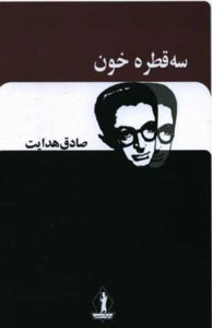 کتاب سه قطره خون