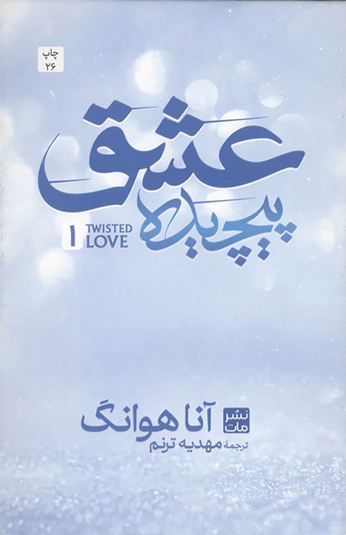 کتاب عشق پیچیده جلد اول کتاب عشق پیچیده جلد اول