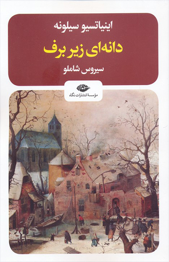 کتاب دانه ای زیر برف کتاب دانه ای زیر برف