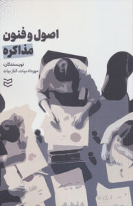 کتاب اصول و فنون مذاکره
