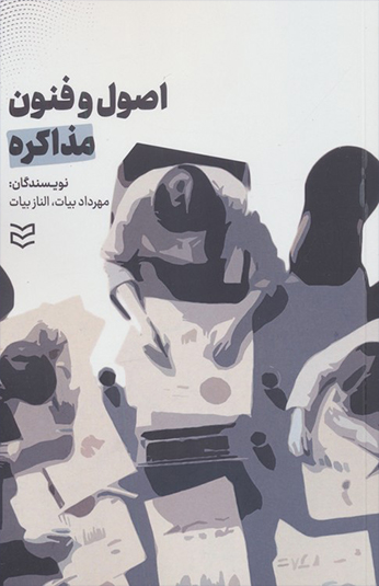 کتاب اصول و فنون مذاکره کتاب اصول و فنون مذاکره