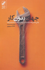 کتاب جهان بدون کار