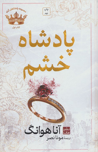 کتاب پادشاه خشم کتاب پادشاه خشم