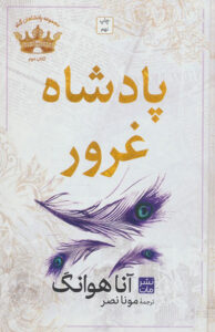 کتاب پادشاه غرور