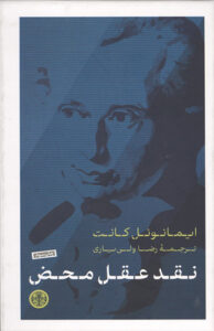 کتاب نقد عقل محض