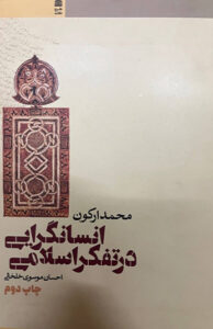 کتاب انسانگرایی در تفکر اسلامی