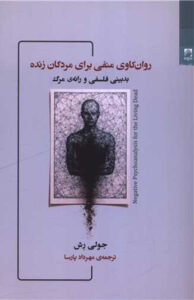 کتاب روان کاوی منفی برای مردگان زنده