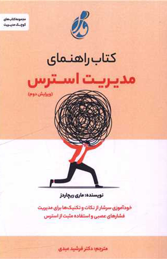 186047 کتاب راهنمای مديريت استرس