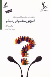 کتاب آموزش سخنرانی موثر