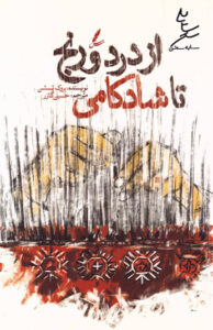 کتاب از درد و رنج تا شادکامی