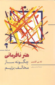 کتاب هنر نافرمانی