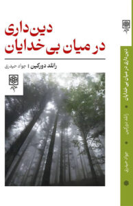 کتاب دین داری در میان بی خدایان