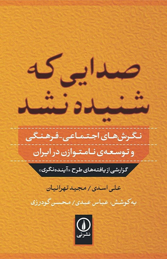 2e168723-bec0-456e-8d8e-f4035ae26d91 کتاب صدایی که شنیده نشد