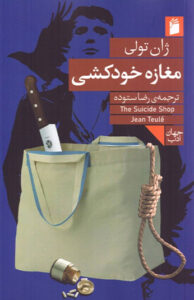 کتاب مغازه خودکشی