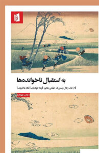 کتاب به استقبال ناخوانده ها