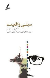 کتاب سیلی واقعیت