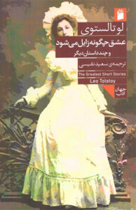 کتاب عشق چگونه زایل می شود