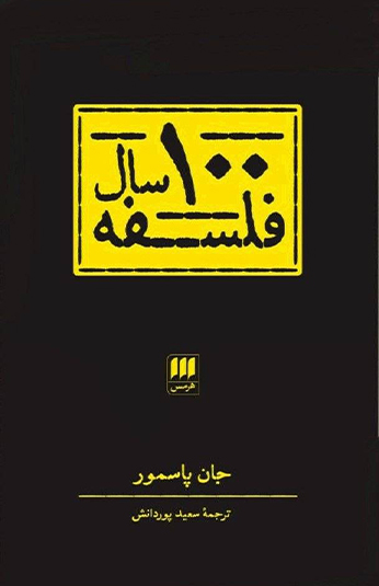 476f5845-4582-43a3-a9e6-4c4dff8165fd کتاب 100 سال فلسفه