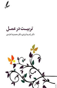 کتاب تربیت در عمل