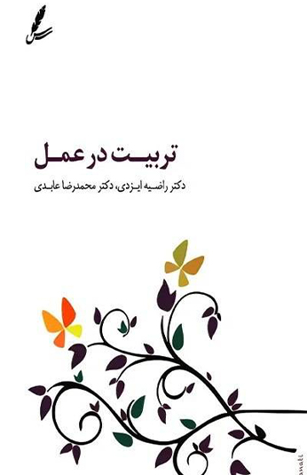 4d0fd12f-f91f-4dff-b279-db82324e3417 کتاب تربیت در عمل