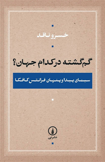 57cbf149-726d-4eb4-99ec-cccc0b8ef5c8 کتاب گم گشته در کدام جهان ؟