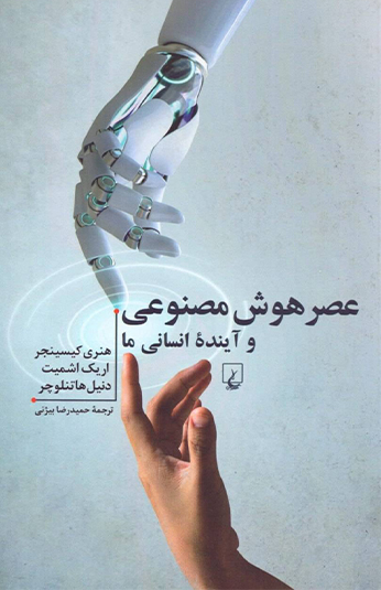 606148e9-b1af-43d2-8d98-09542fe9ce6b کتاب عصر هوش مصنوعی و آینده انسانی ما