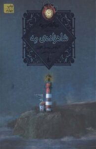 کتاب شاهزاده مه
