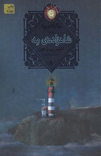 کتاب شاهزاده مه کتاب شاهزاده مه